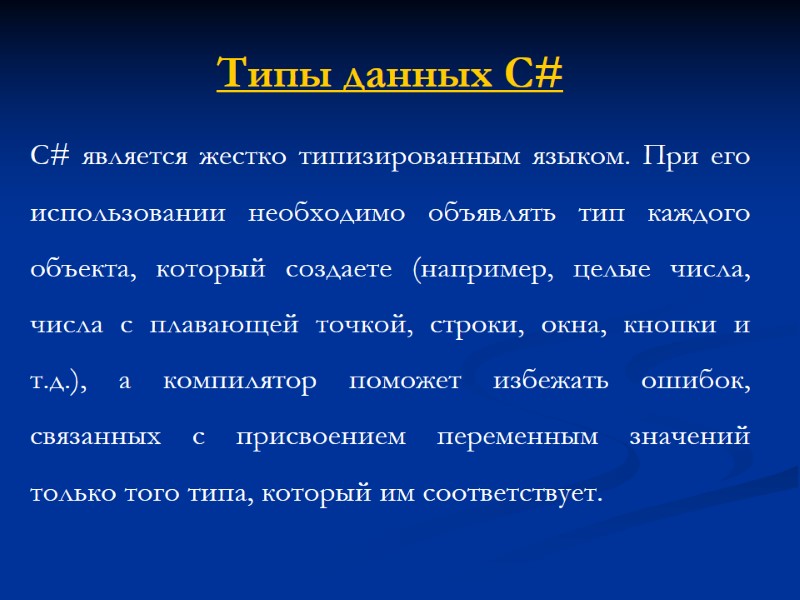 Типы данных C# С# является жестко типизированным языком. При его использовании необходимо объявлять тип